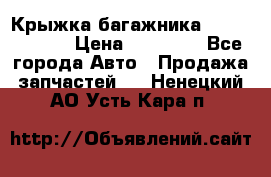 Крыжка багажника Touareg 2012 › Цена ­ 15 000 - Все города Авто » Продажа запчастей   . Ненецкий АО,Усть-Кара п.